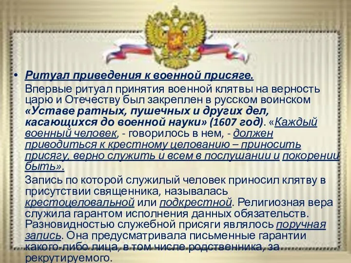 Ритуал приведения к военной присяге. Впервые ритуал принятия военной клятвы