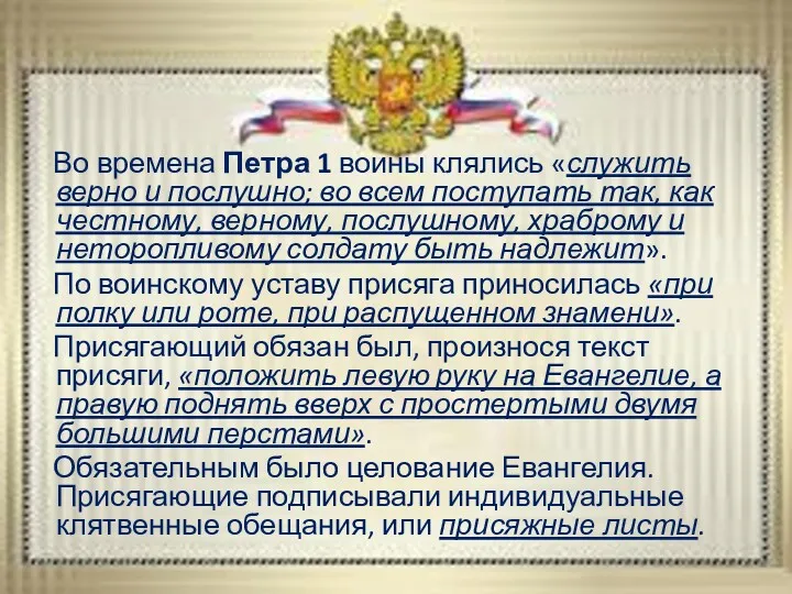 Во времена Петра 1 воины клялись «служить верно и послушно;