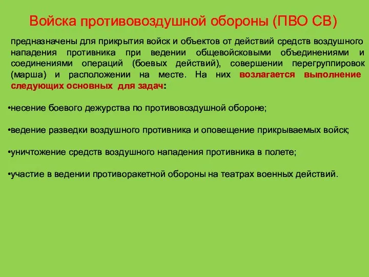 Войска противовоздушной обороны (ПВО СВ) предназначены для прикрытия войск и