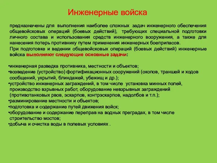 Инженерные войска предназначены для выполнения наиболее сложных задач инженерного обеспечения