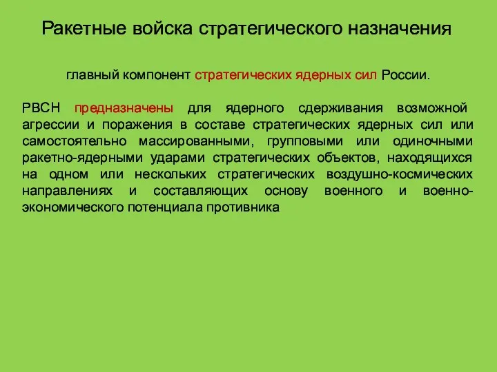 Ракетные войска стратегического назначения главный компонент стратегических ядерных сил России.