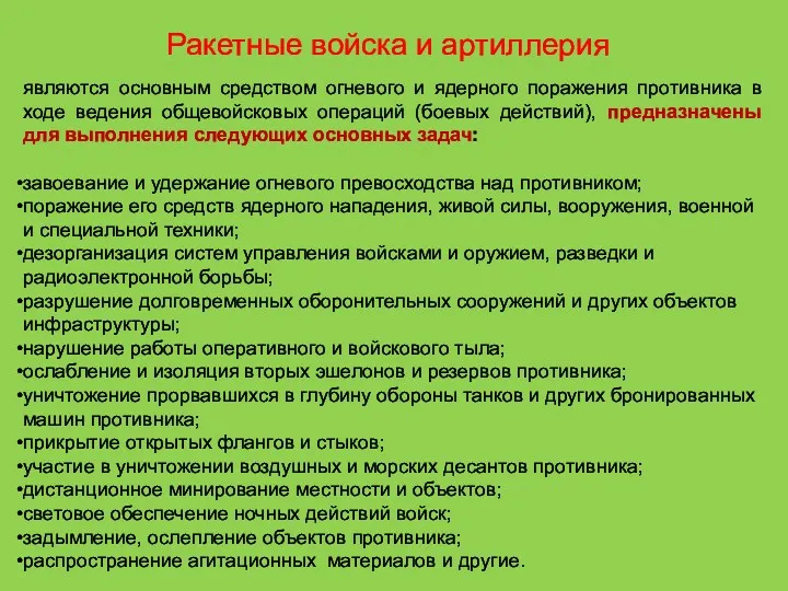 Ракетные войска и артиллерия являются основным средством огневого и ядерного