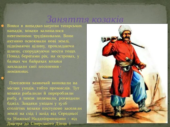 Вояки в випадках загрози татарських нападів, козаки залишалися невтомними трудівниками.