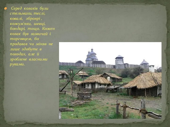 Серед козаків були стельмахи, теслі, ковалі, зброярі , кожум'яки, шевці,
