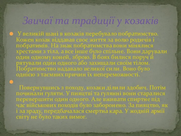 У великій шані в козаків перебувало побратимство. Кожен козак віддавав