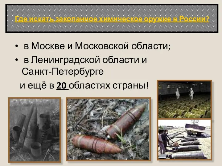 Где искать закопанное химическое оружие в России? в Москве и Московской области; в