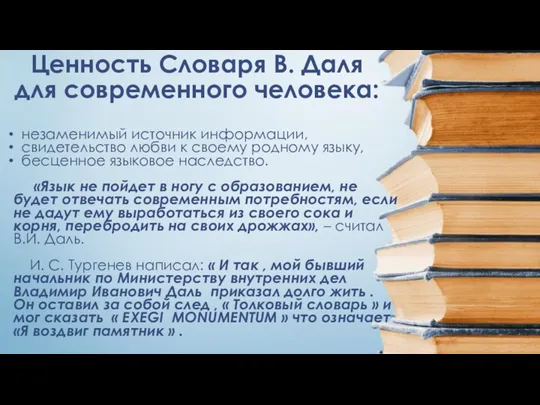 Ценность Словаря В. Даля для современного человека: незаменимый источник информации,