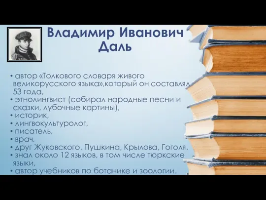 Владимир Иванович Даль автор «Толкового словаря живого великорусского языка»,который он