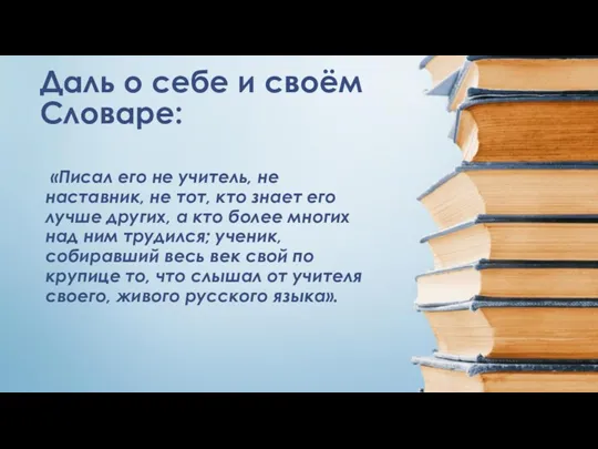 Даль о себе и своём Словаре: «Писал его не учитель,