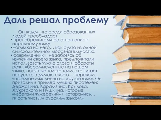 Даль решал проблему Он видел, что среди образованных людей преобладает