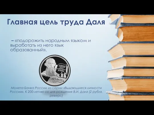 Главная цель труда Даля – «подорожить народным языком и выработать