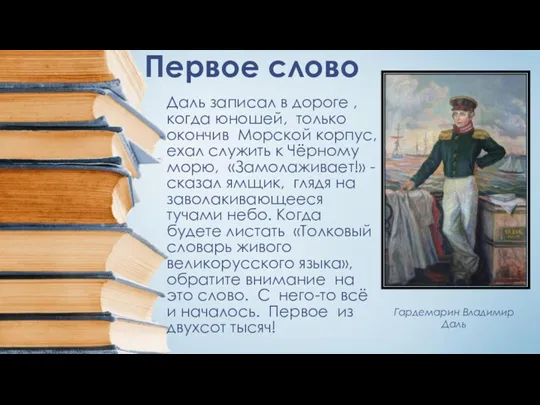 Гардемарин Владимир Даль Первое слово Даль записал в дороге ,