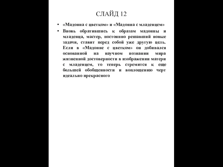 СЛАЙД 12 «Мадонна с цветком» и «Мадонна с младенцем» Вновь