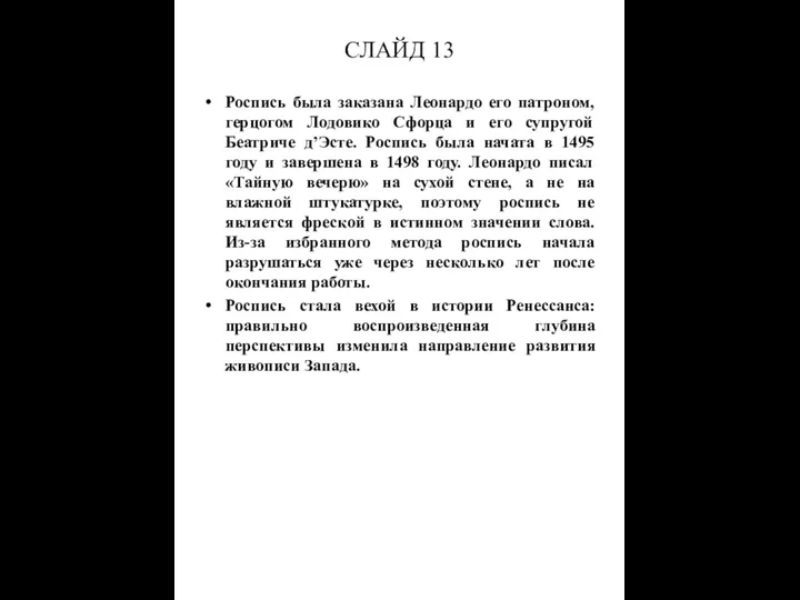 СЛАЙД 13 Роспись была заказана Леонардо его патроном, герцогом Лодовико Сфорца и его