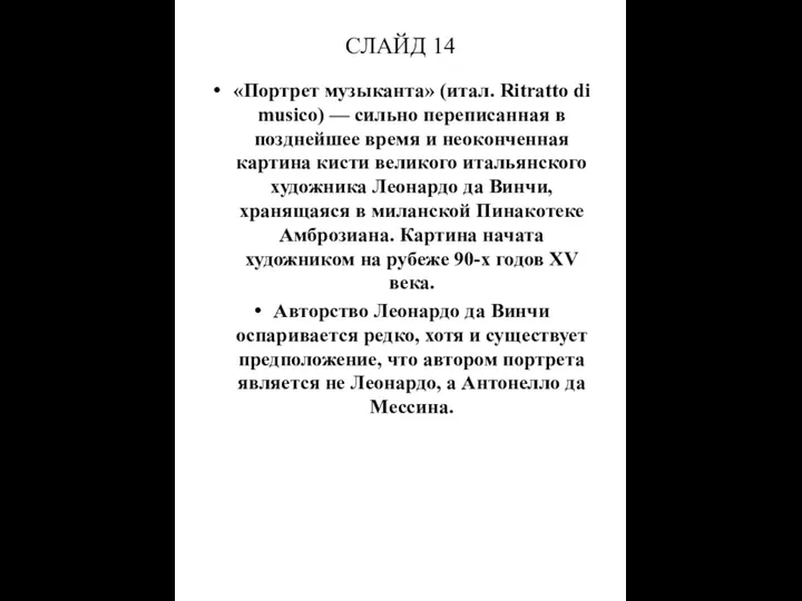 СЛАЙД 14 «Портрет музыканта» (итал. Ritratto di musico) — сильно переписанная в позднейшее