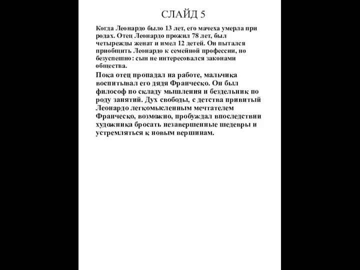 СЛАЙД 5 Когда Леонардо было 13 лет, его мачеха умерла при родах. Отец