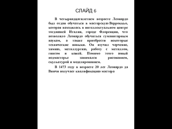 СЛАЙД 6 В четырнадцатилетнем возрасте Леонардо был отдан обучаться в мастерскую Верроккьо, которая