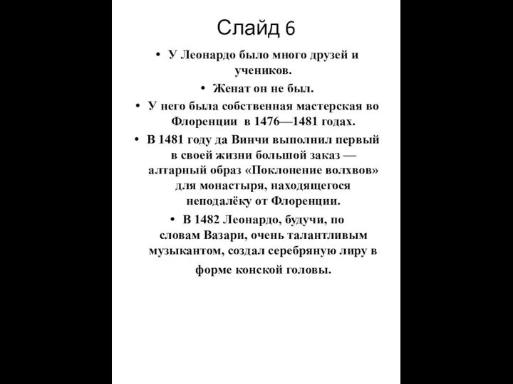 Слайд 6 У Леонардо было много друзей и учеников. Женат