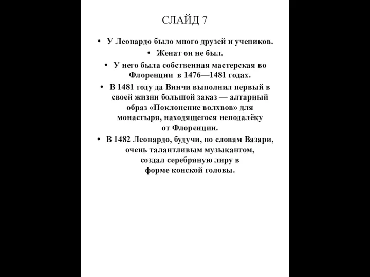 СЛАЙД 7 У Леонардо было много друзей и учеников. Женат он не был.