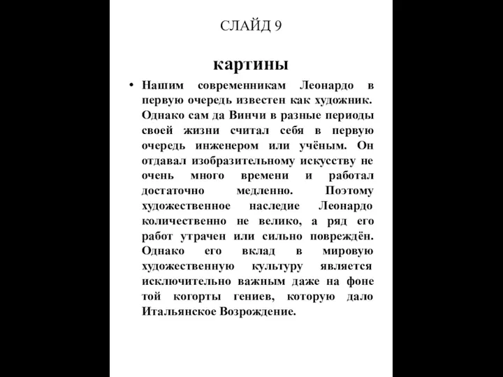 СЛАЙД 9 картины Нашим современникам Леонардо в первую очередь известен как художник. Однако