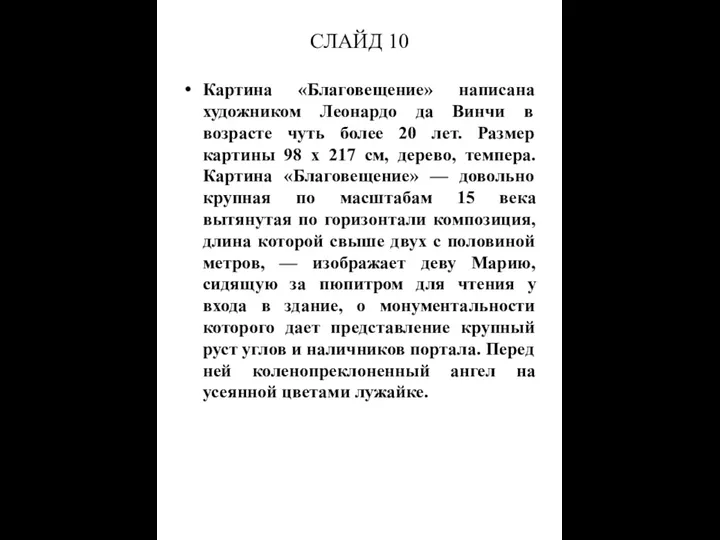 СЛАЙД 10 Картина «Благовещение» написана художником Леонардо да Винчи в возрасте чуть более