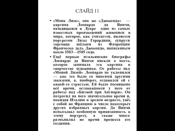 СЛАЙД 11 «Мона Лиза», она же «Джоконда» — картина Леонардо да Винчи, находящаяся