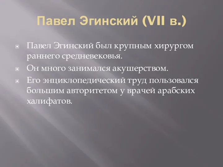 Павел Эгинский (VII в.) Павел Эгинский был крупным хирургом раннего