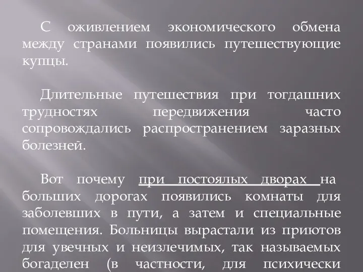 С оживлением экономического обмена между странами появились путешествующие купцы. Длительные