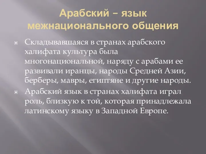 Арабский – язык межнационального общения Складывавшаяся в странах арабского халифата