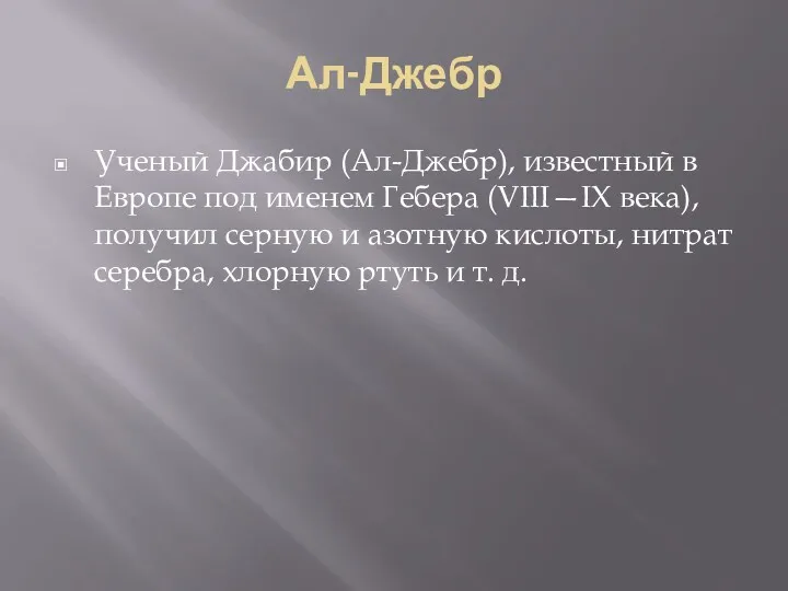 Ал-Джебр Ученый Джабир (Ал-Джебр), известный в Европе под именем Гебера