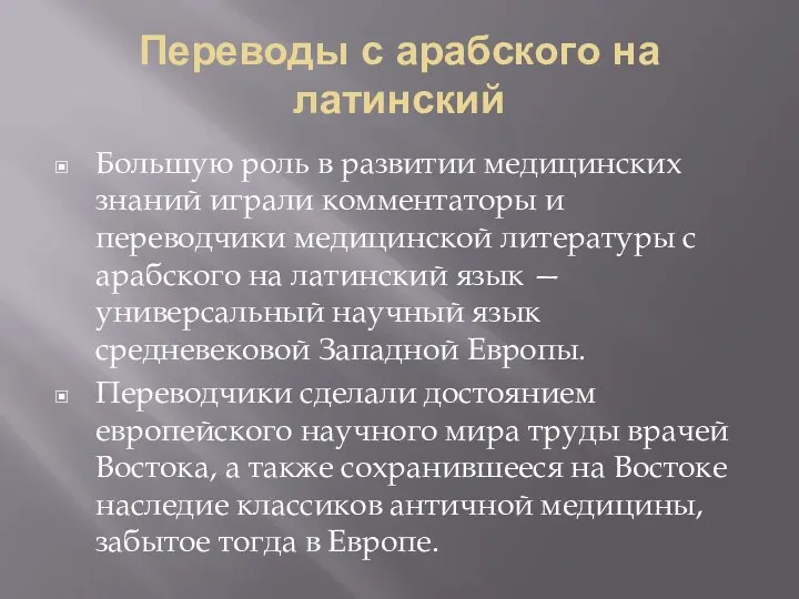 Переводы с арабского на латинский Большую роль в развитии медицинских