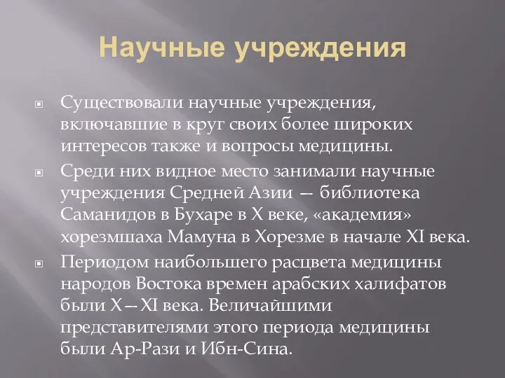 Научные учреждения Существовали научные учреждения, включавшие в круг своих более