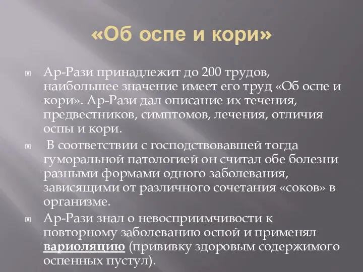 «Об оспе и кори» Ар-Рази принадлежит до 200 трудов, наибольшее