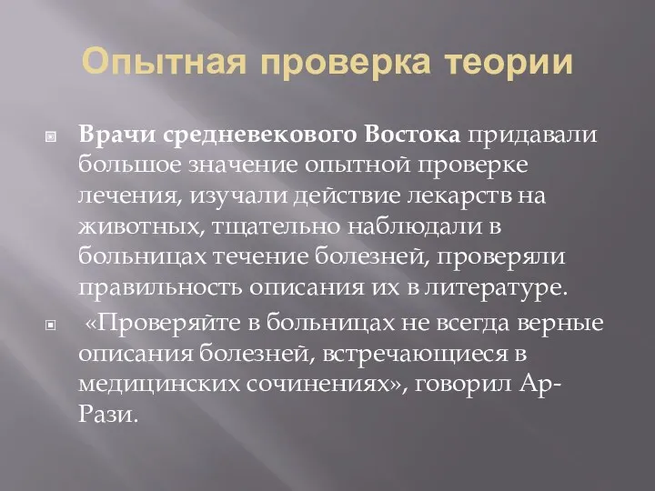 Опытная проверка теории Врачи средневекового Востока придавали большое значение опытной