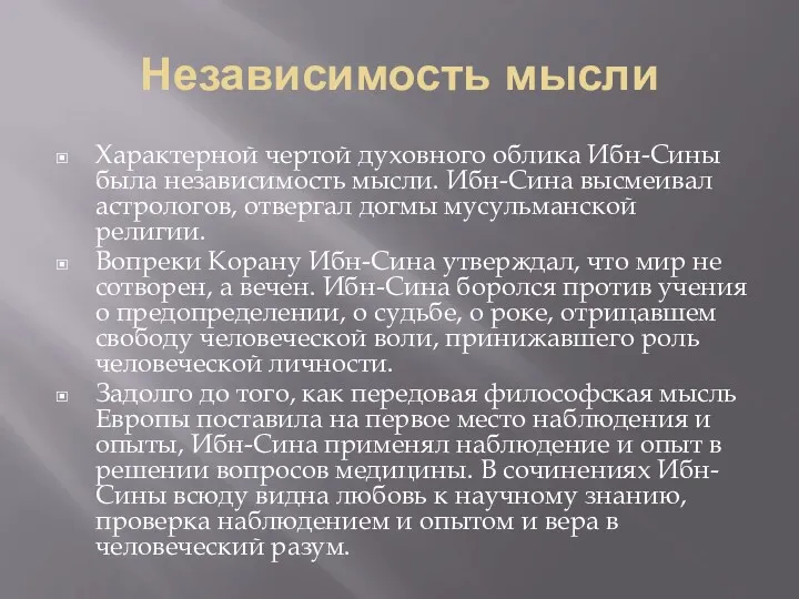 Независимость мысли Характерной чертой духовного облика Ибн-Сины была независимость мысли.