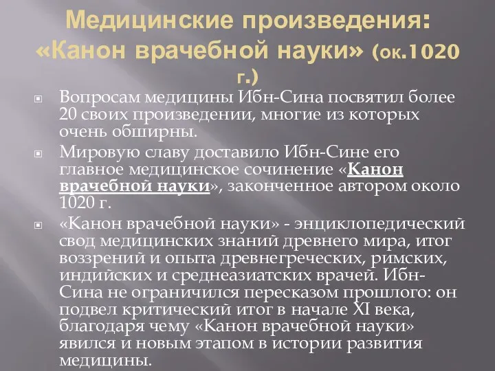 Медицинские произведения: «Канон врачебной науки» (ок.1020 г.) Вопросам медицины Ибн-Сина