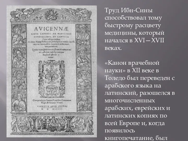 Труд Ибн-Сины способствовал тому быстрому расцвету медицины, который начался в