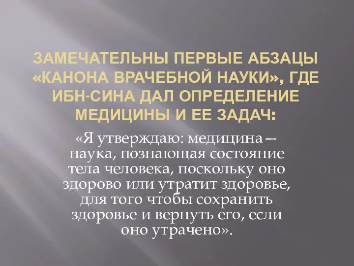 ЗАМЕЧАТЕЛЬНЫ ПЕРВЫЕ АБЗАЦЫ «КАНОНА ВРАЧЕБНОЙ НАУКИ», ГДЕ ИБН-СИНА ДАЛ ОПРЕДЕЛЕНИЕ