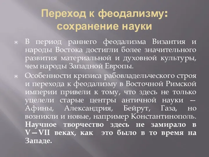 Переход к феодализму: сохранение науки В период раннего феодализма Византия