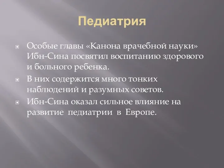 Педиатрия Особые главы «Канона врачебной науки» Ибн-Сина посвятил воспитанию здорового