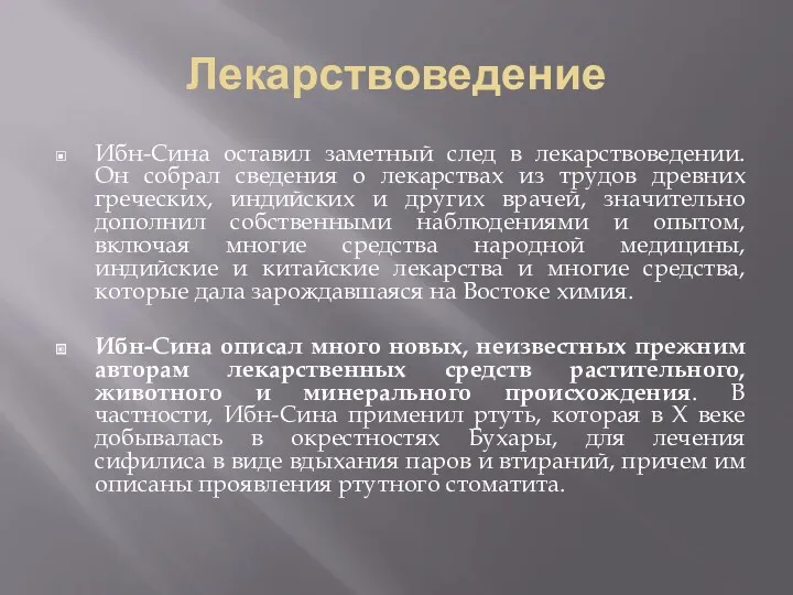 Лекарствоведение Ибн-Сина оставил заметный след в лекарствоведении. Он собрал сведения