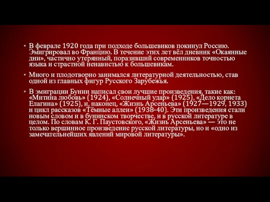 В феврале 1920 года при подходе большевиков покинул Россию. Эмигрировал во Францию. В