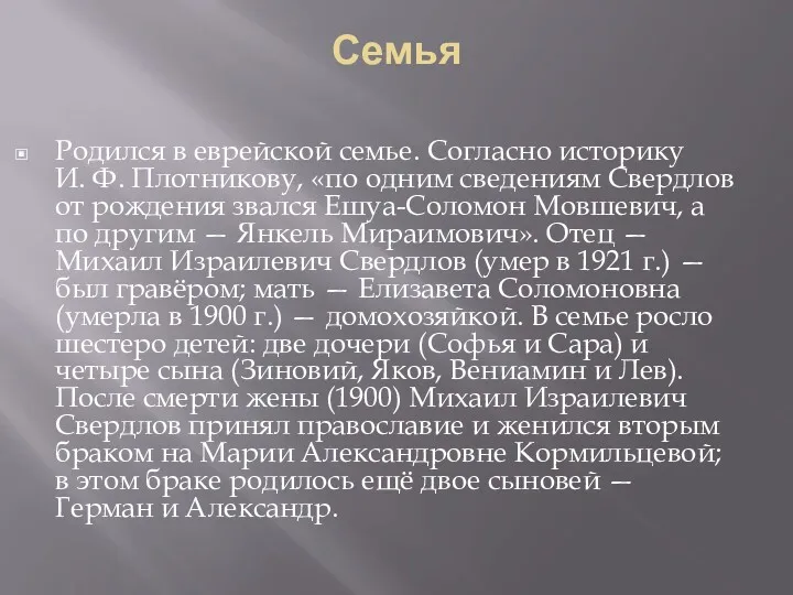 Семья Родился в еврейской семье. Согласно историку И. Ф. Плотникову,