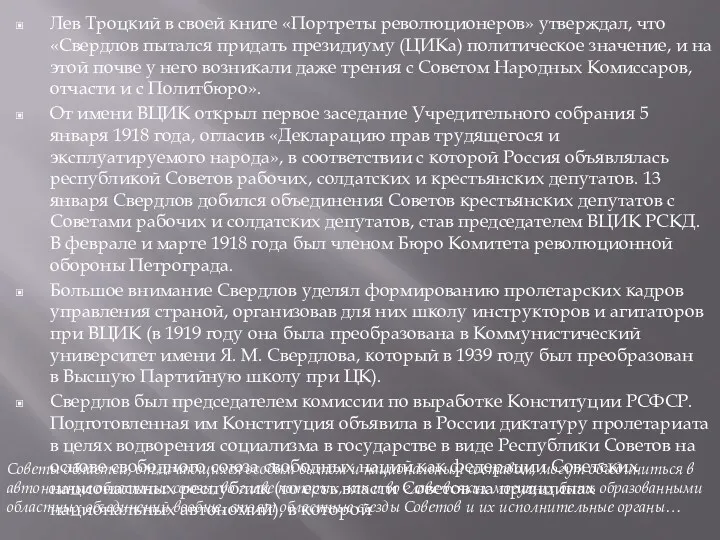 Лев Троцкий в своей книге «Портреты революционеров» утверждал, что «Свердлов