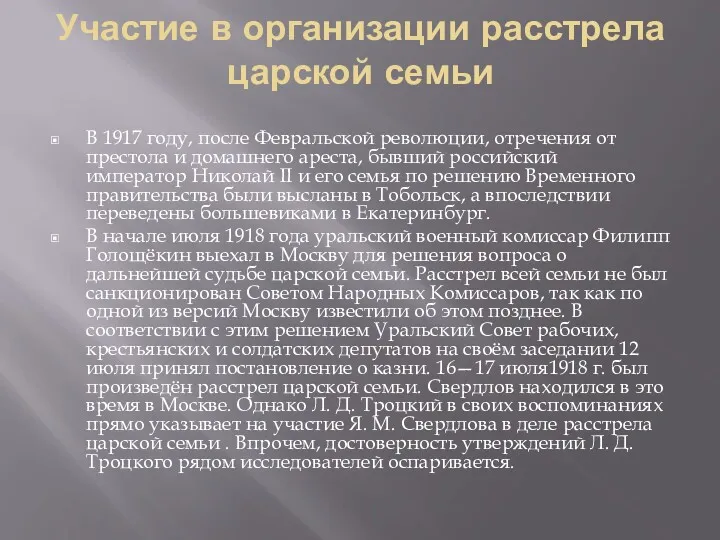 Участие в организации расстрела царской семьи В 1917 году, после