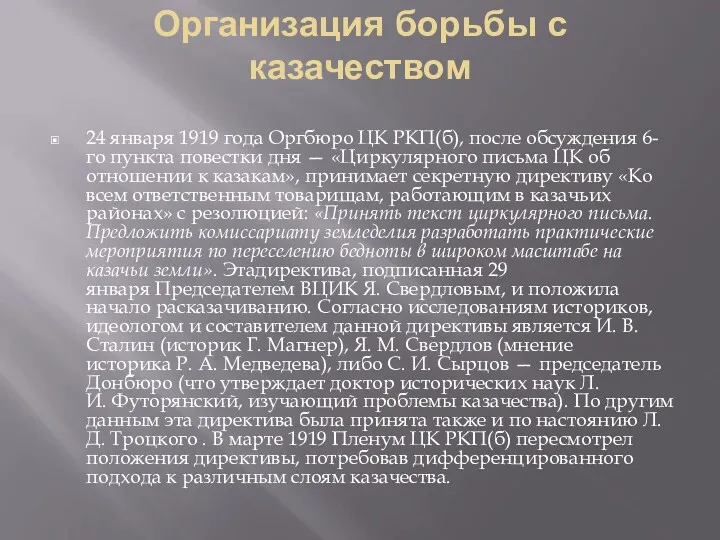 Организация борьбы с казачеством 24 января 1919 года Оргбюро ЦК