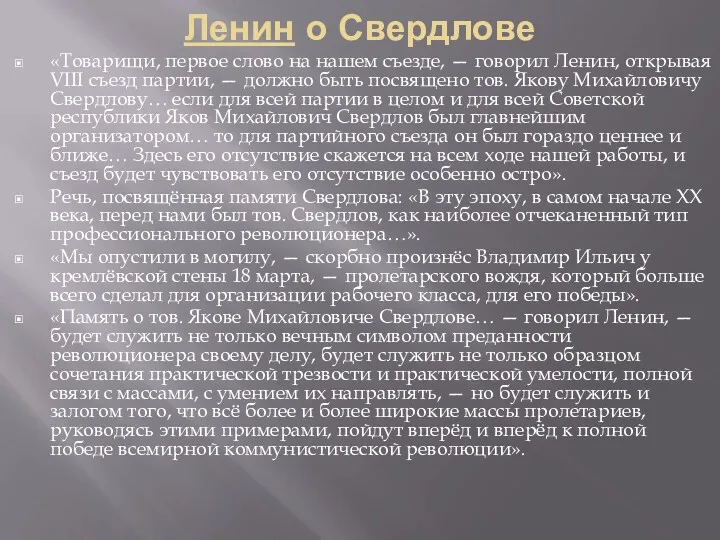 Ленин о Свердлове «Товарищи, первое слово на нашем съезде, —