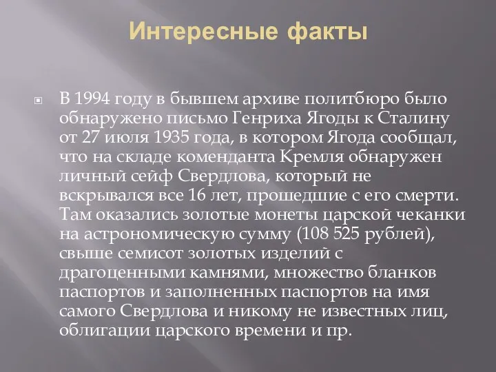 Интересные факты В 1994 году в бывшем архиве политбюро было