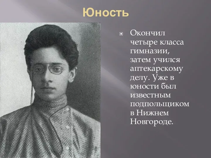 Юность Окончил четыре класса гимназии, затем учился аптекарскому делу. Уже