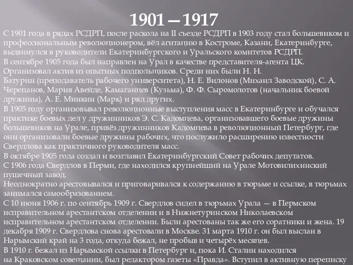 1901—1917 С 1901 года в рядах РСДРП, после раскола на